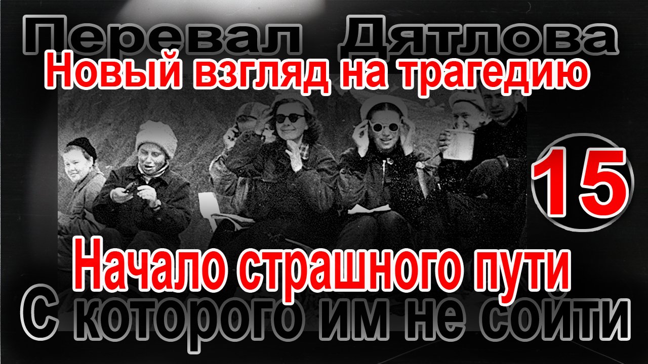 Перевал Дятлова. Начало страшного пути, с которого им не сойти смотреть онлайн