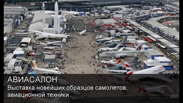 Авиасалон.Толковый Видеословарь русского языка смотреть онлайн