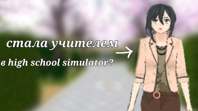 стала учителем в high school simulator 2018? смотреть онлайн