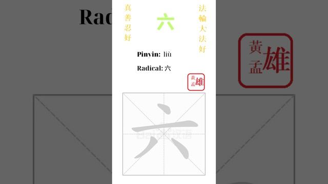 560. 六 | #gohome #cultivation #divine #god #buddha #chinese #enlightened #dafa #qigong #falun