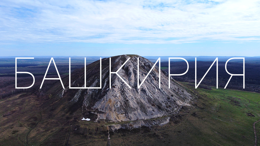 БАШКИРИЯ смотреть онлайн