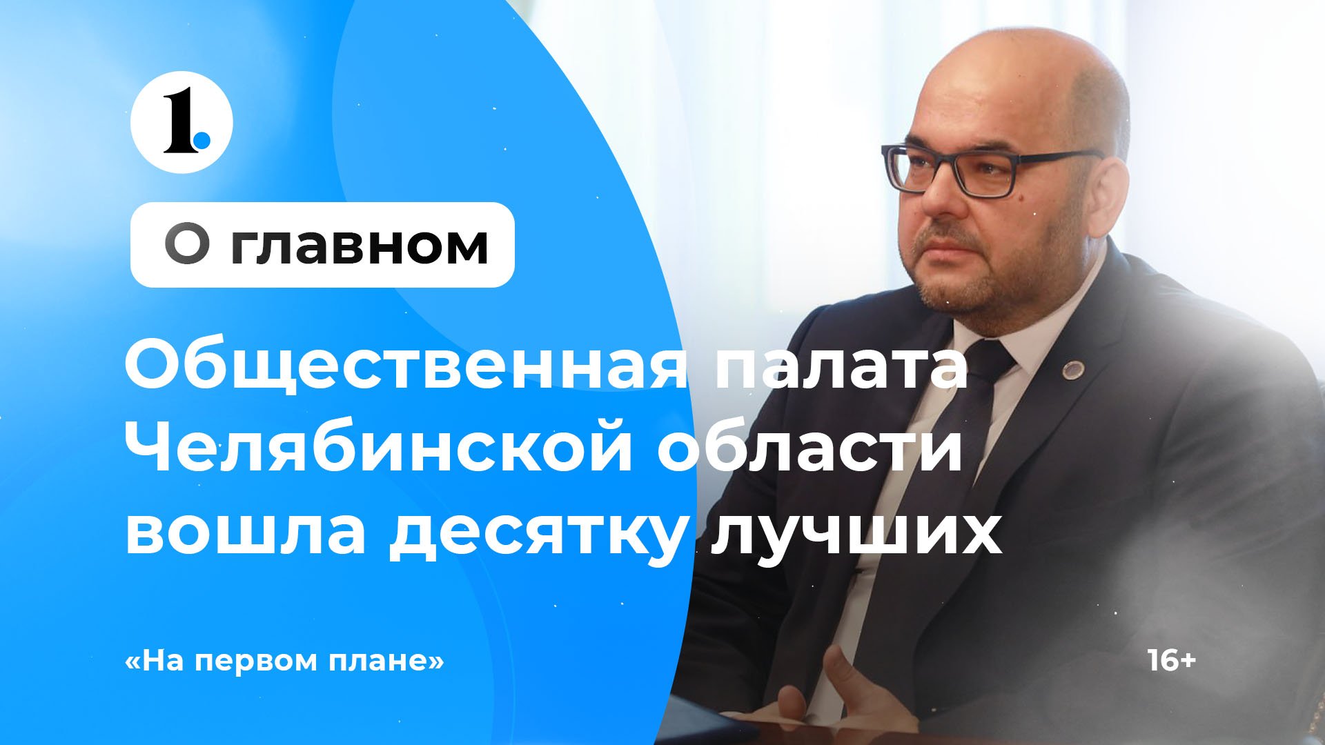 Общественная палата Челябинской области вошла ТОП-10 лучших в России смотреть онлайн