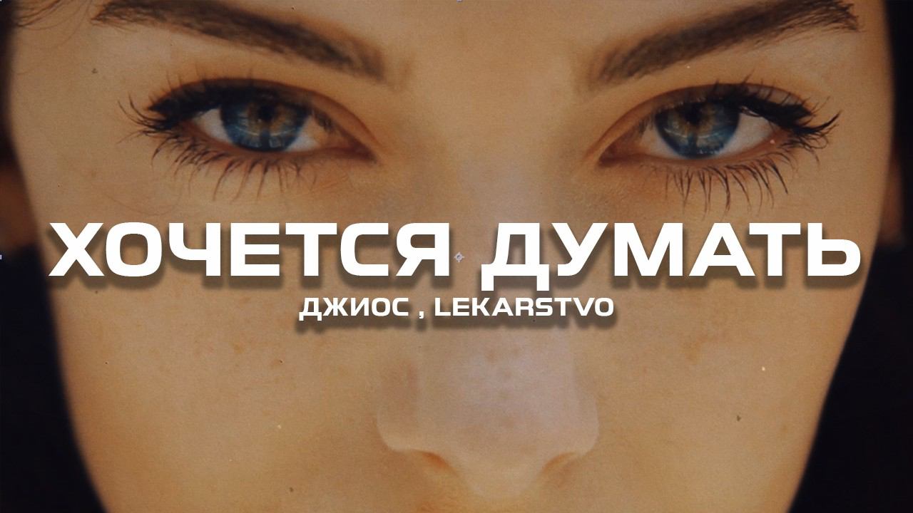 Джиос, LEKARSTVO - Хочется думать (Премьера песни, 2024) смотреть онлайн