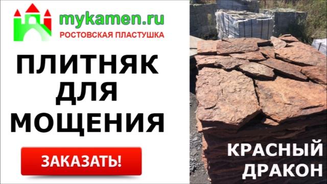Камень ПЛИТНЯК купить смотреть онлайн