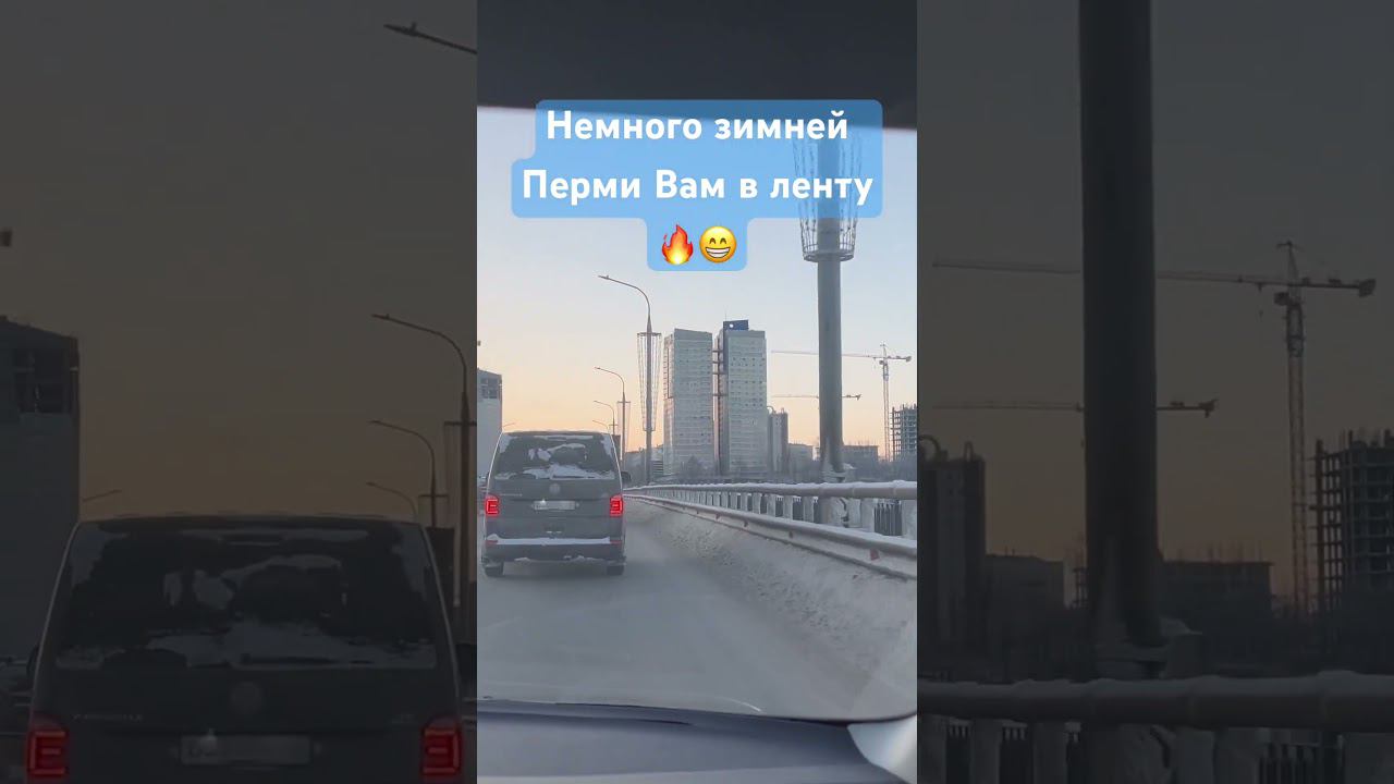 Пермь, река Кама. Зима #пермь #кама #зима #мост #топ #automobile #travel #обзор #music смотреть онлайн