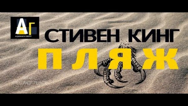 Стивен Кинг - Пляж. аудио хорор