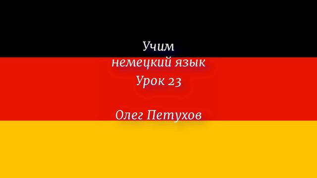 Учим немецкий язык. Урок 23. Изучать иностранные языки. Deutsch lernen. Lektion 23. Fremdsprachen смотреть онлайн