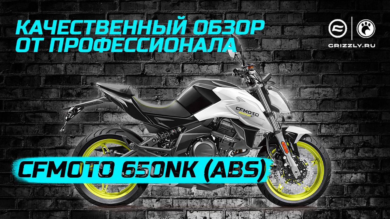 Обзор мотоцикла CFMOTO 650NK смотреть онлайн