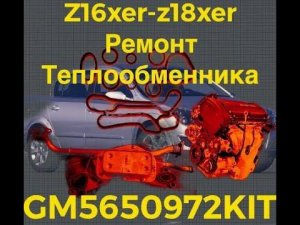 Замена прокладок теплообменника опель астра h z16xer z18xer своими руками opel astra h