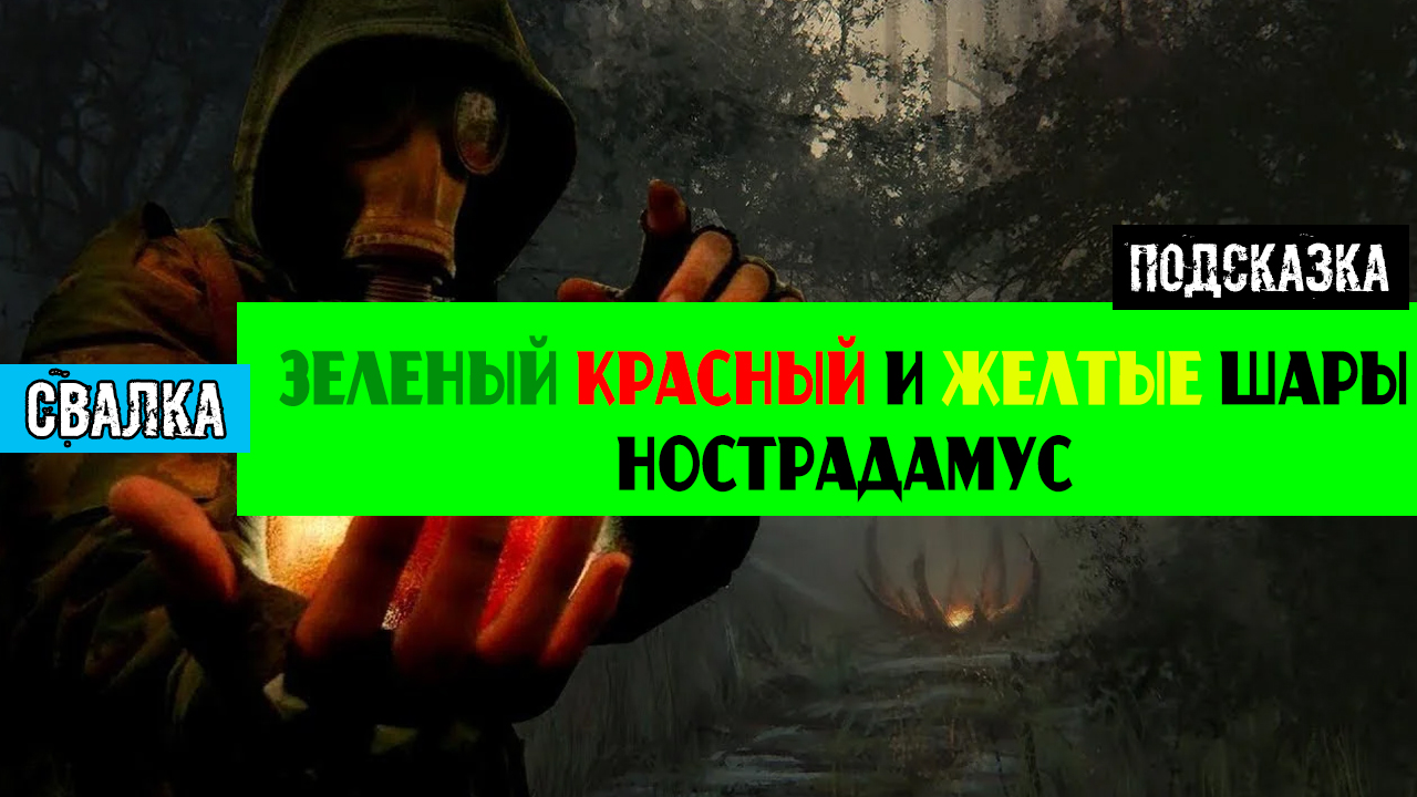Золотой шар завершение OGSR где найти Зеленый Красный и Желтые шары нострадамус смотреть онлайн