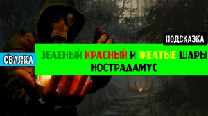 Золотой шар завершение OGSR где найти Зеленый Красный и Желтые шары нострадамус