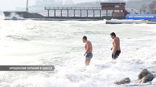 Без комментариев: Крещенские купания в Одессе смотреть онлайн
