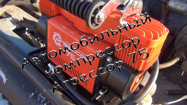 Тест компрессора Агрессор AGR-75 и первые впечатления.