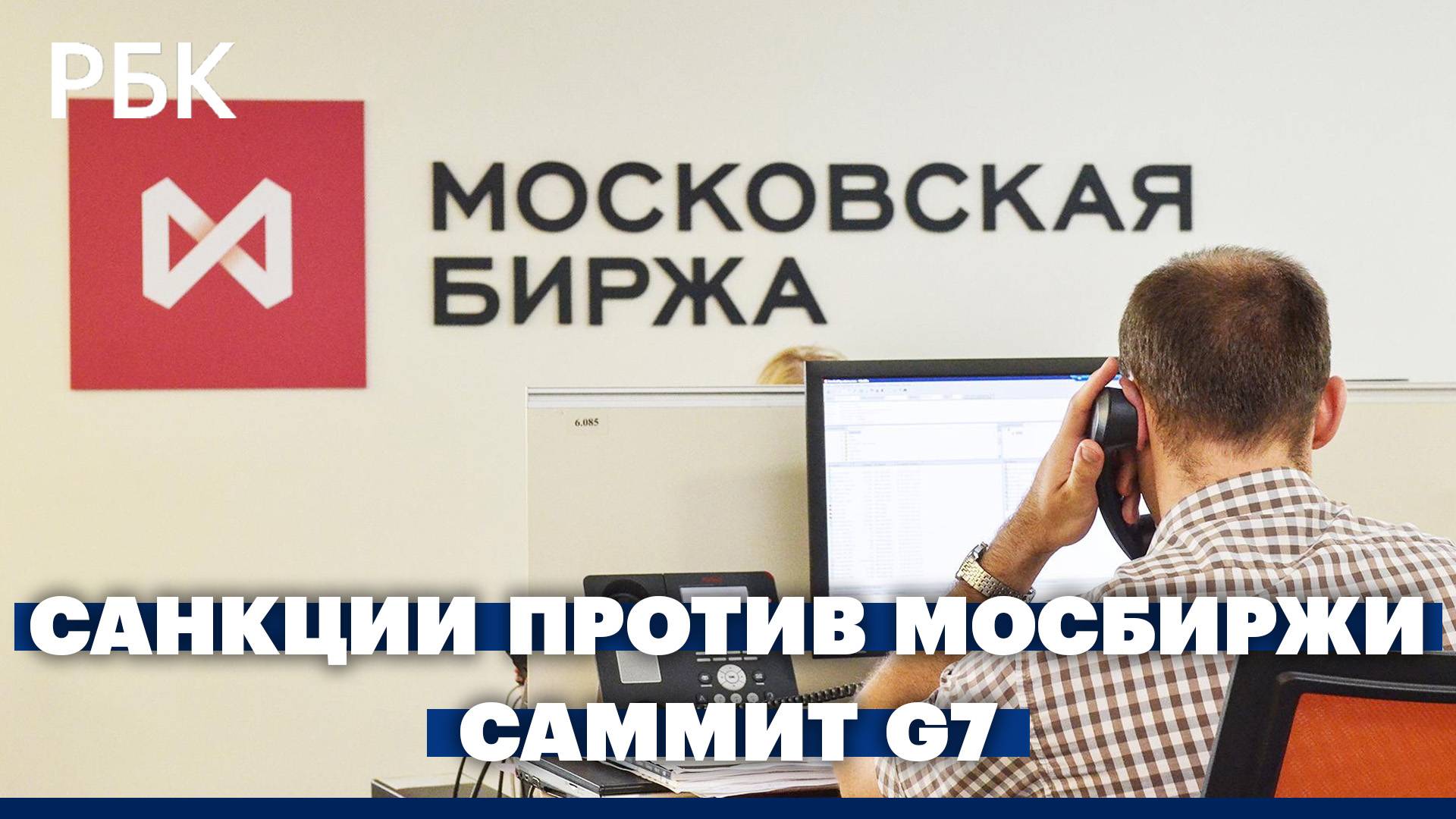 Санкции против Мосбиржи. Юбилейный саммит G7