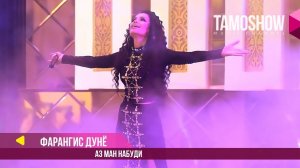 Фарангис Дунё - Аз ман набуди / Соли Нав бо Tamoshow ва AMC TV (2018)