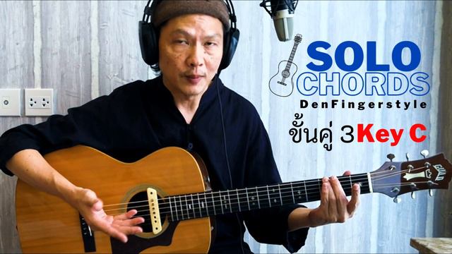 สอนSolo+Chords Fingerstyle L ตอนที่ 1 L DenFingerstyle