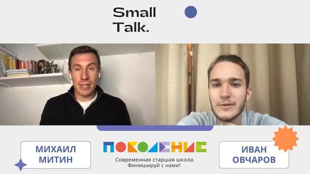 Образовательный small talk. Гость эфира - Иван Овчаров смотреть онлайн