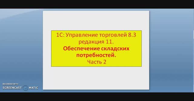 1С:Управление торговлей 8.3 Часть 6. Механизмы настройки автоматического формирования заказов смотреть онлайн