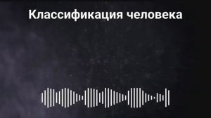 Гурджиев - классификация человека