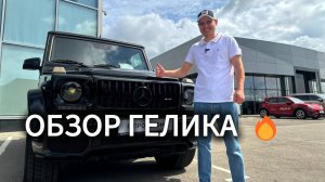 Обзор | Гелика М.Б.