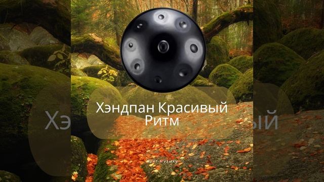 Хэндпан Красивый Ритм смотреть онлайн