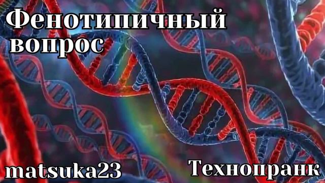 Технопранк от Matsuka23 - Фенотипичный вопрос смотреть онлайн