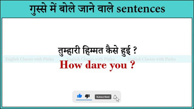 गुस्से मे बोले जाने वाले इंग्लिश सेंटेंस II Gussse may bole jane wale sentences смотреть онлайн