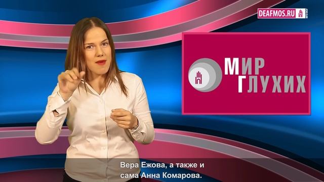 МИР ГЛУХИХ: Переводчик ЖЯ с нуля смотреть онлайн