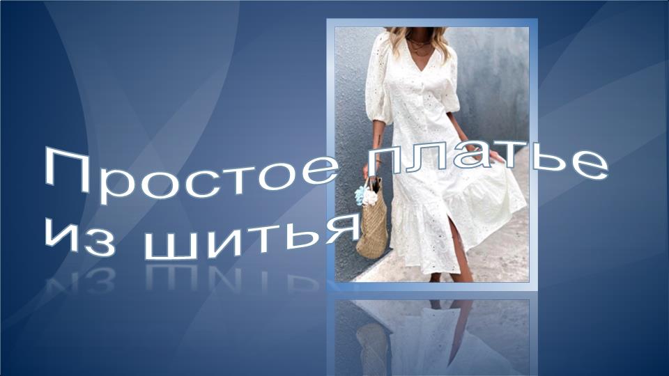Простое платье из шитья.