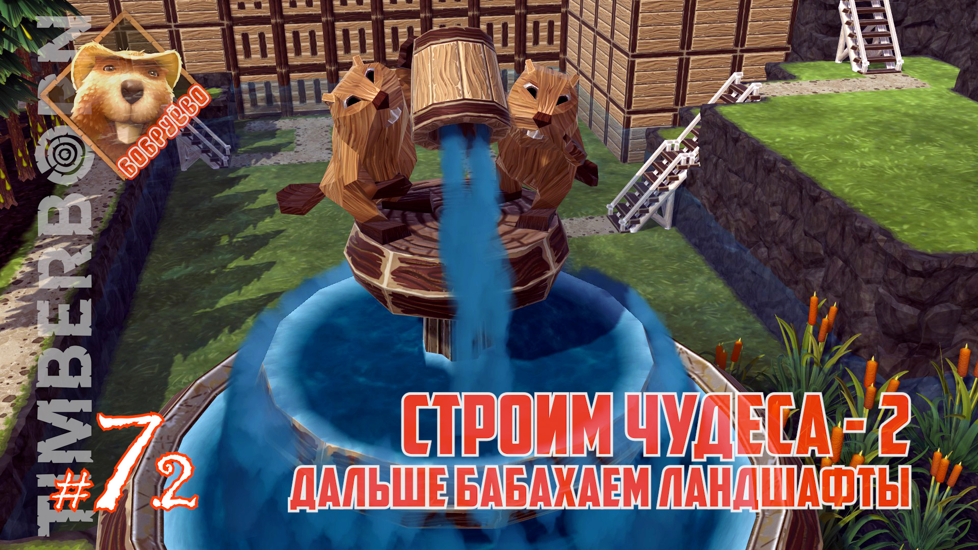Бобруёво-07[2/2]: Строим чудеса - 2. Дальше бабахаем ландшафты (Timberborn 2024) смотреть онлайн