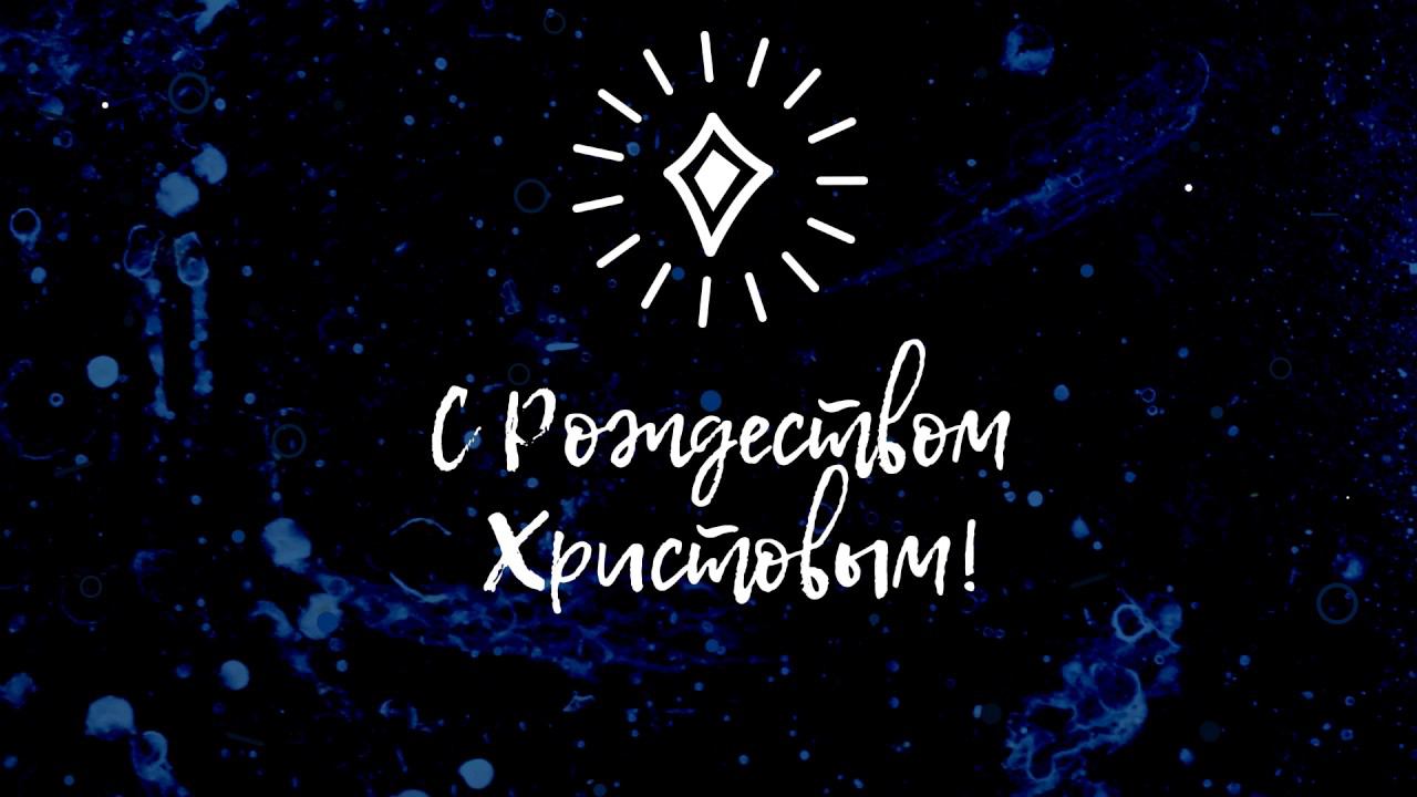 С Рождеством Христовым! смотреть онлайн