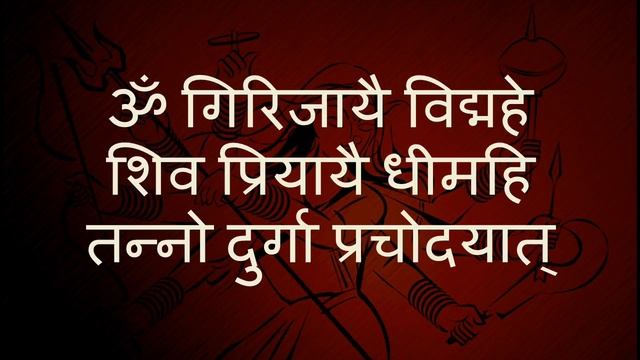 Durga Gayatri Mantra - with Sanskrit lyrics смотреть онлайн