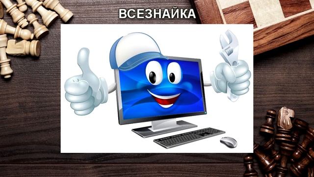 Вопросы профессора Эндшпиля. Часть 8. Компьютер!
