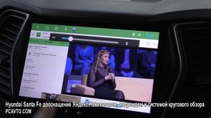 Hyundai Santa Fe дооснащение Яндекс Навигатором, Андроидом и системой кругового обзора