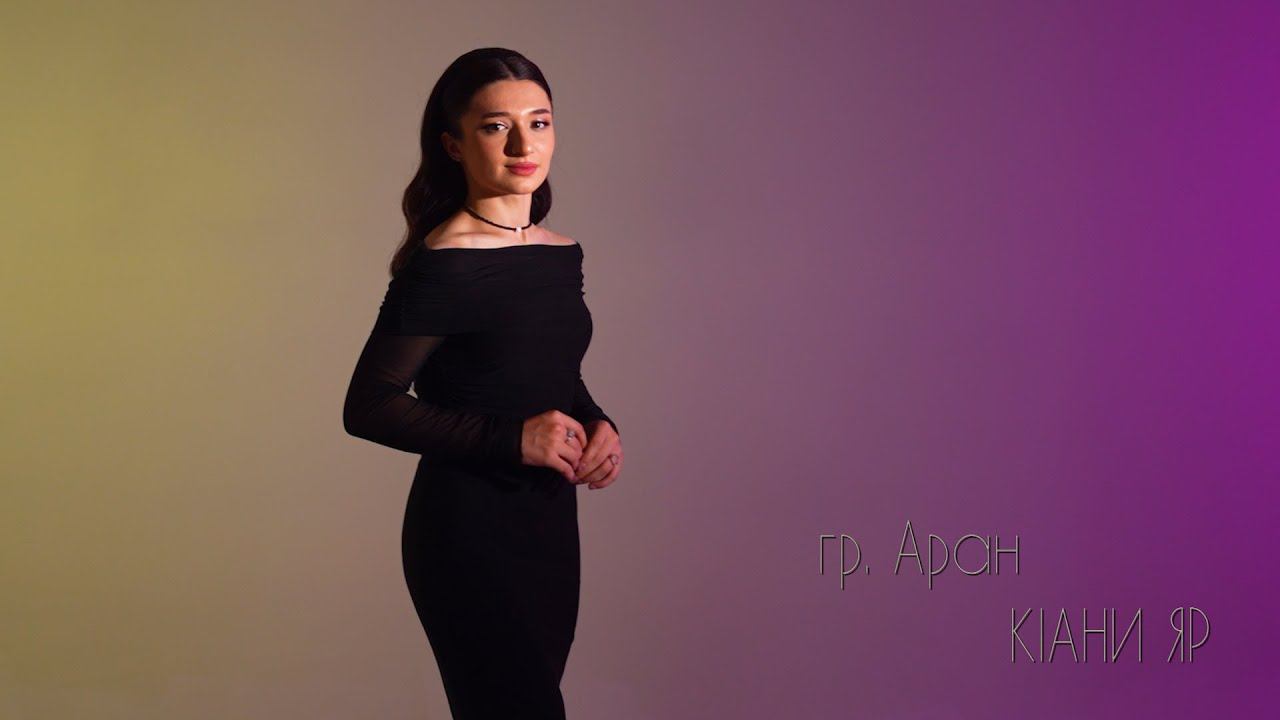 гр. Аран - КIани яр 2024 смотреть онлайн