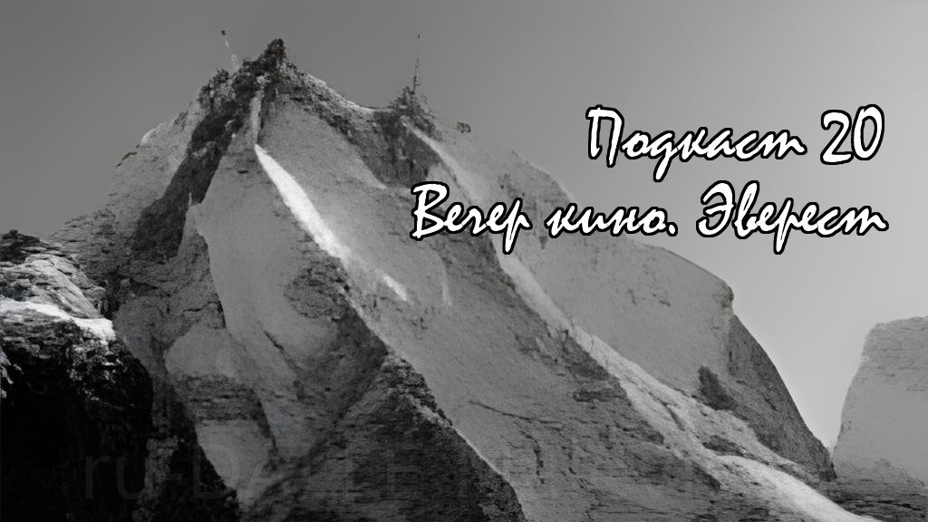 Подкаст №20 - Вечер кино. Эверест.mp4 смотреть онлайн