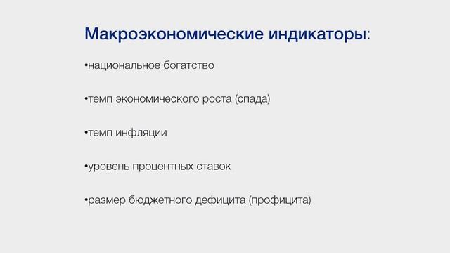 Национальная экономика и макроэкономические показатели смотреть онлайн