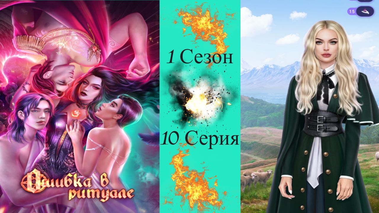 Novels / Ошибка в ритуале / 1 Сезон / 10 Серия / Oпacнoe иcпытaние / ?