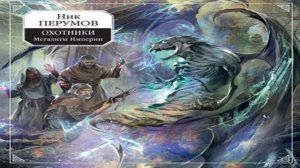 Аудиокнига Охотники. Мегалиты Империи \\ Ник Перумов \\ Качественная Озвучка Слушать Онлайн