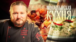 МОНАСТЫРСКАЯ КУХНЯ. РЫБНЫЕ САРДЕЛЬКИ. САЛАТ С МОЧЕНЫМИ ЯБЛОКАМИ