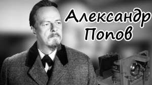 "Александр Попов". Художественный фильм (Ленфильм, 1949) @Телеканал Культура