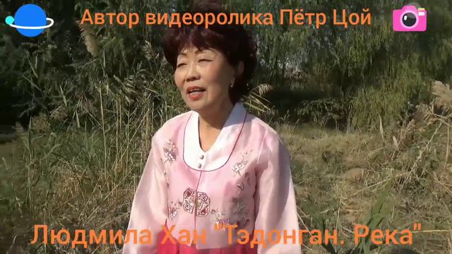 Людмила Хан "Тэдонган. Река." смотреть онлайн