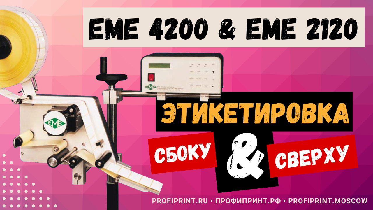 ЕМЕ 4-200 и EME 2-120: Нанесения этикеток сбоку и сверху на цилиндрические объекты. смотреть онлайн