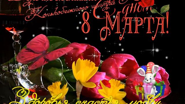 С праздником весны! смотреть онлайн