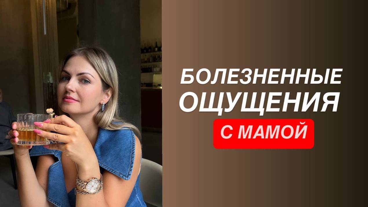 Тяжелые чувства с мамой, боль поднимается. Только думаю о ней и накрывают болезненные эмоции