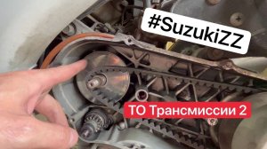 ТО скутера Suzuki ZZ Inch Up Sport - Карбюратор и трансмиссия
