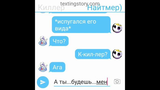Переписка Найтмера и Киллера(Что было бы если Найтмер и Киллер познакомились раньше, чем в каноне) смотреть онлайн