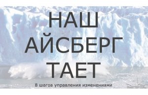 Наш айсберг тает /Rus, Управление изменениями по Джону Коттеру