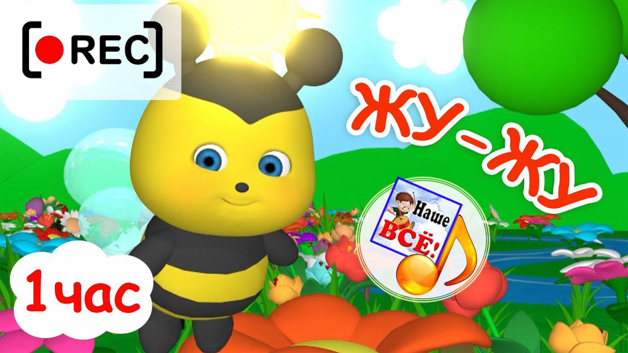 Пчёлка ЖУ-ЖУ. Часовая версия / Мульт-песенка для малышей. Наше всё [rec]