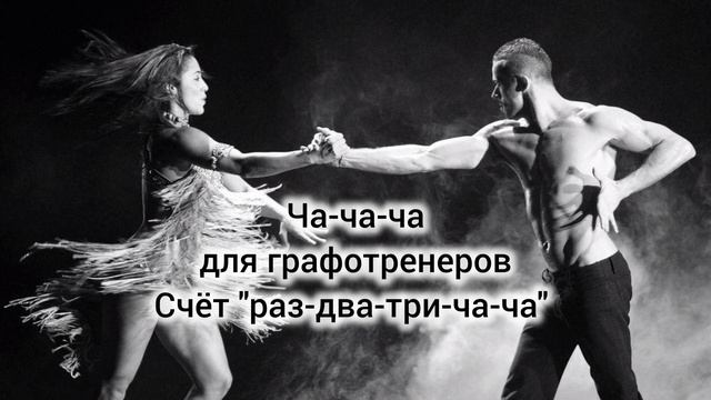 Учимся считать Ча-ча-ча "Tea for two" (медленная) смотреть онлайн